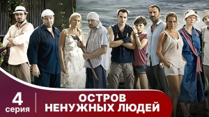 Остров ненужных людей.  Серия 4. Драма. StarMedia