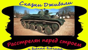 Расстрелян перед строем