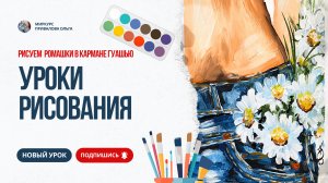 Рисуем ромашки в кармане гуашью