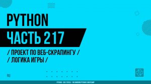 Python - 217 - Проект по веб-скрапингу - Логика игры