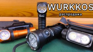 ВНИМАНИЕ!!! Акция распродажа фонарей WURKKOS