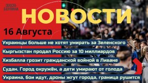 Новости ⚡️Переговоры без Украины и дезертирства. Предательство Кыргызстана. Угрозы Хизбаллы. Голод
