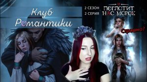 💖Клуб романтики💖: И ПОГЛОТИТ НАС МОРОК - 2 серия 2 сезон (прохождение) морок, Озар, Новак, Волот