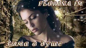 БЕСПОДОБНАЯ   ПЕСНЯ  -  ЗИМА В ДУШЕ