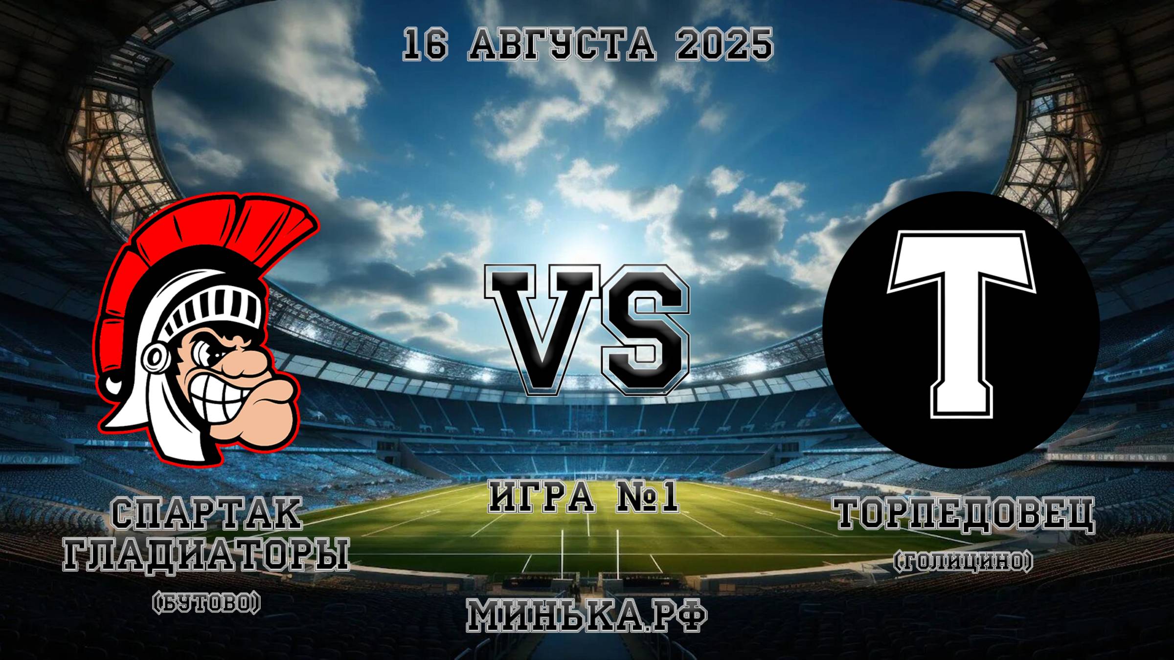 16.08.2025: Спартак (Бутово) - Торпедовец (Голицино)
