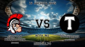 16.08.2025: Спартак (Бутово) - Торпедовец (Голицино)