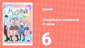Сведённые кукушкой 2 сезон 6 серия (аниме-сериал, 2025)