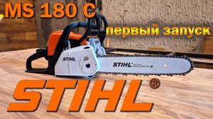 Бензопила STIHL MS 180 C // Распаковка // Первый запуск // ОЛЕГ ВЕЛ