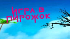 Игра в пирожок! #1