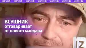 Логика поражает: ВСУшник отговаривает от нового майдана