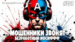 БЕЗРАБОТНЫЙ ИОСИФФФ | КАМЕРАЛЬНАЯ ПРОВЕРКА | ЗВОНКИ ОТ МОШЕННИКОВ ИЗ НАЛОГОВОЙ ИНСПЕКЦИИ