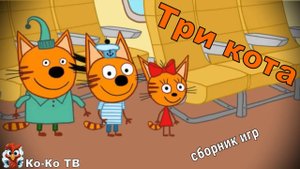 Игра "Три кота. Сборник игр", Развивающая игра для детей. Мультигра.