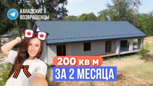 Progress Vlog 1 | СИП дом 200 кв м за 2 месяца | стройка в селе  | каркас | Канадские Возвращенцы