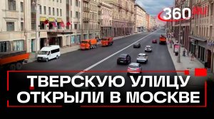 Экспресс ремонт: Тверская улица в Москве уже открыта