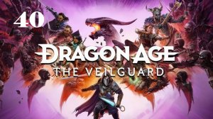 Dragon Age: The Veilguard - В самый раз для эксперта драконов