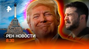 Зеленского — на ковер / Сербия в беспорядках / Крым бьет туристические рекорды / РЕН Новости 8:30