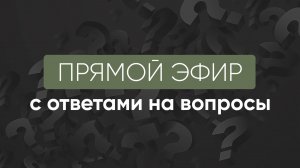Встреча "Вопрос-Ответ" 16.08.25