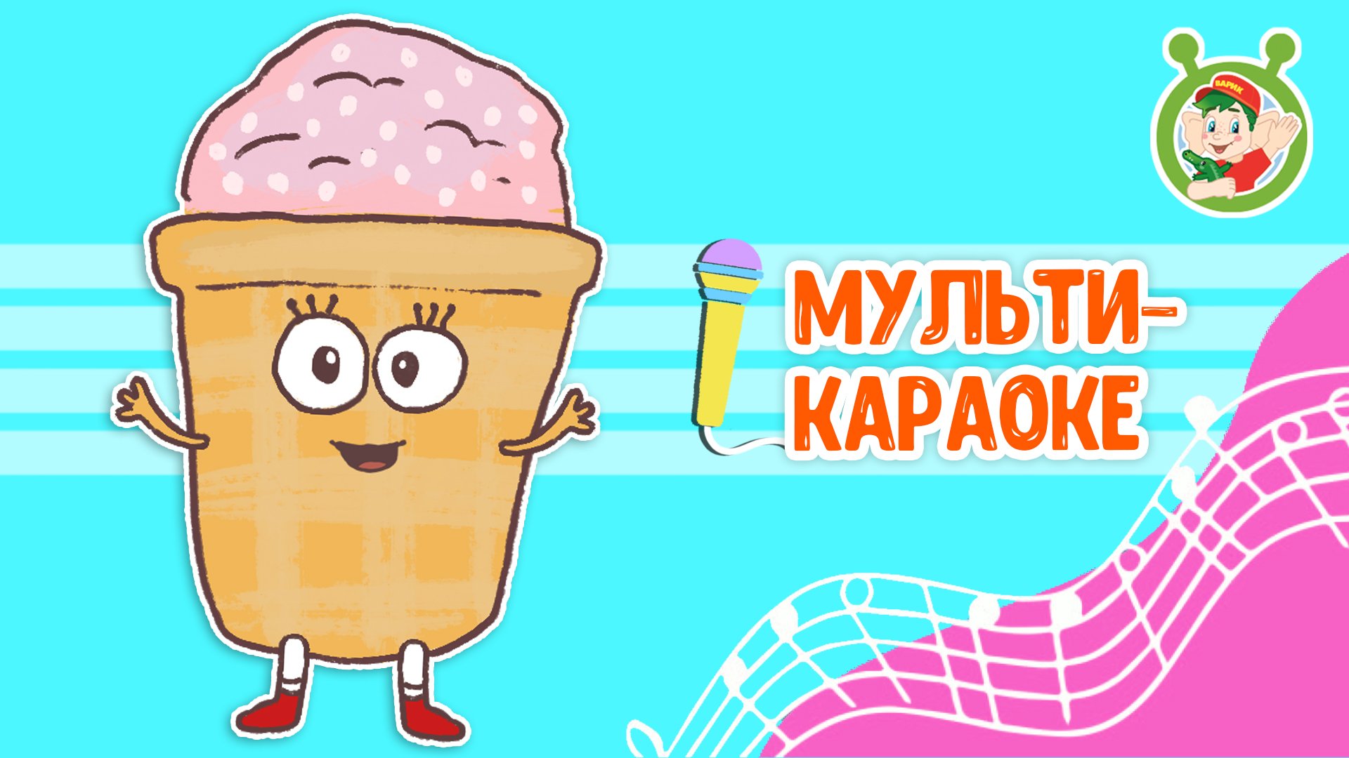ВОЗВРАЩАЙСЯ, ЛЕТО ♫ КАРАОКЕ С ГОЛОСОМ ♫ МУЛЬТиВАРИК ТВ ♫ ДЕТСКИЕ ПЕСНИ В ДЕНЬ РОЖДЕНИЯ 0+
