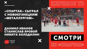 «Спартак» - «Металлург» Новокузнецк. Репортаж Клубного ТВ.