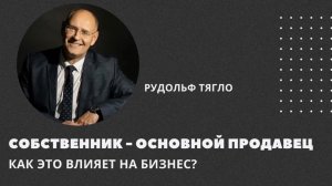 🗣Собственник — основной продавец. Как это влияет на бизнес?