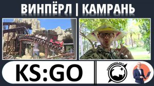 Винпёрл и Камрань - взгляд географа #KS_GO