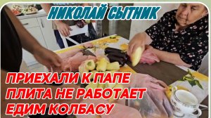 САМВЕЛ АДАМЯН, ГРАНДЕНИКО ВЛОГ, ПРИЕХАЛИ К ПАПЕ, КУПИЛИ ПРОДУКТЫ, ПЛИТА НЕ РАБОТАЕТ, КУШАЕМ КОЛБАСУ.