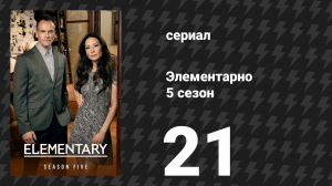 Элементарно 5 сезон 21 серия «Потеряешь контроль — неудачно приземлишься» (сериал, 2016)