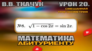 20 УРОК. ЗАДАНИЕ №8. РЕШИТЬ УРАВНЕНИЕ