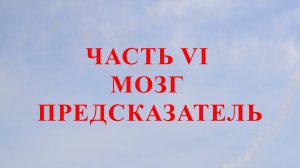ЧАСТЬ VI МОЗГ ПРЕДСКАЗАТЕЛЬ