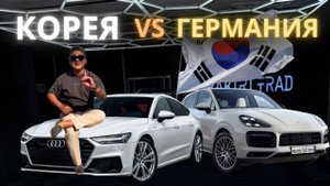 Почему Audi A6, A7, Q8 и Porsche из Кореи выгоднее, чем из Германии?