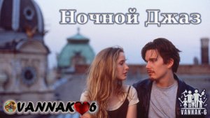 Ночной Джаз