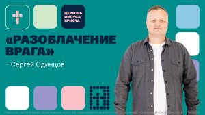 Сергей Одинцов | Основное служение | Прямая трансляция | Церковь Иисуса Христа