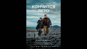 Кончится лето Русский трейлер