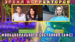 ЭПОХА КОРРЕКТОРОВ ФУНКЦИОНАЛЬНОГО СОСТОЯНИЯ