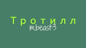 250000 тонн тротилла