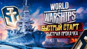 @СТРИМ Мир кораблей#лучший старт ч.1#новичкам награды на 20000 рубл#прем крейсер 9ур. Свердловск#