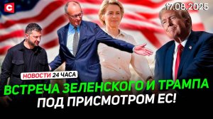 Встреча Зеленского и Трампа в Вашингтоне | Делегация ЕС на переговорах в США | Новости 17.08