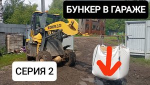 Подвал-БУНКЕР серия №2 #ИДУкМЕЧТЕ