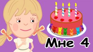 Развивающие мультики. Я Эля! День рождения. Мне 4 года #3 серия