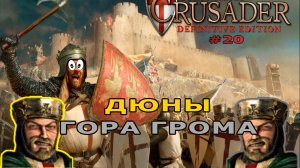 Классические тропы | 40-41 миссия (Жесткий прессинг) | Stronghold Crusader Definitive Edition #20