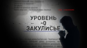 Уровень -0 Закулисье. Истинный уровень Закулисья. Level -0 Backrooms.