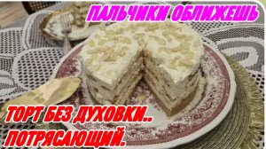 САМВЕЛ АДАМЯН, ПАЛЬЧИКИ ОБЛИЖЕШЬ, ТОРТ БЕЗ ДУХОВКИ, ПОТРЯСАЮЩИЙ..