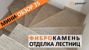 Мини-обзор отделки лестницы №35 | Фиброкамень®