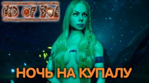 Сокровище короля. The End of the Sun. Прохождение #1