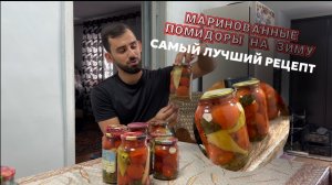 МАРИНОВАННЫЕ ПОМИДОРЫ НА ЗИМУ, САМЫЙ ПРОСТОЙ И ЛЕГКИЙ РЕЦЕПТ , ПАЛЬЧИКИ ОБЛИЖЕШЬ