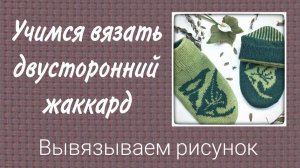 Учимся вязать двусторонний жаккард. Как вязать рисунок контрастными цветами.
