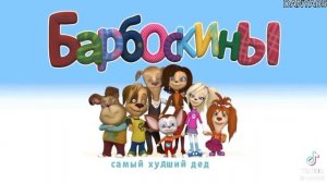 Барбоскины RYTP 19