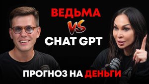 Ведьма vs ИИ: прогноз на деньги для всех знаков зодиака