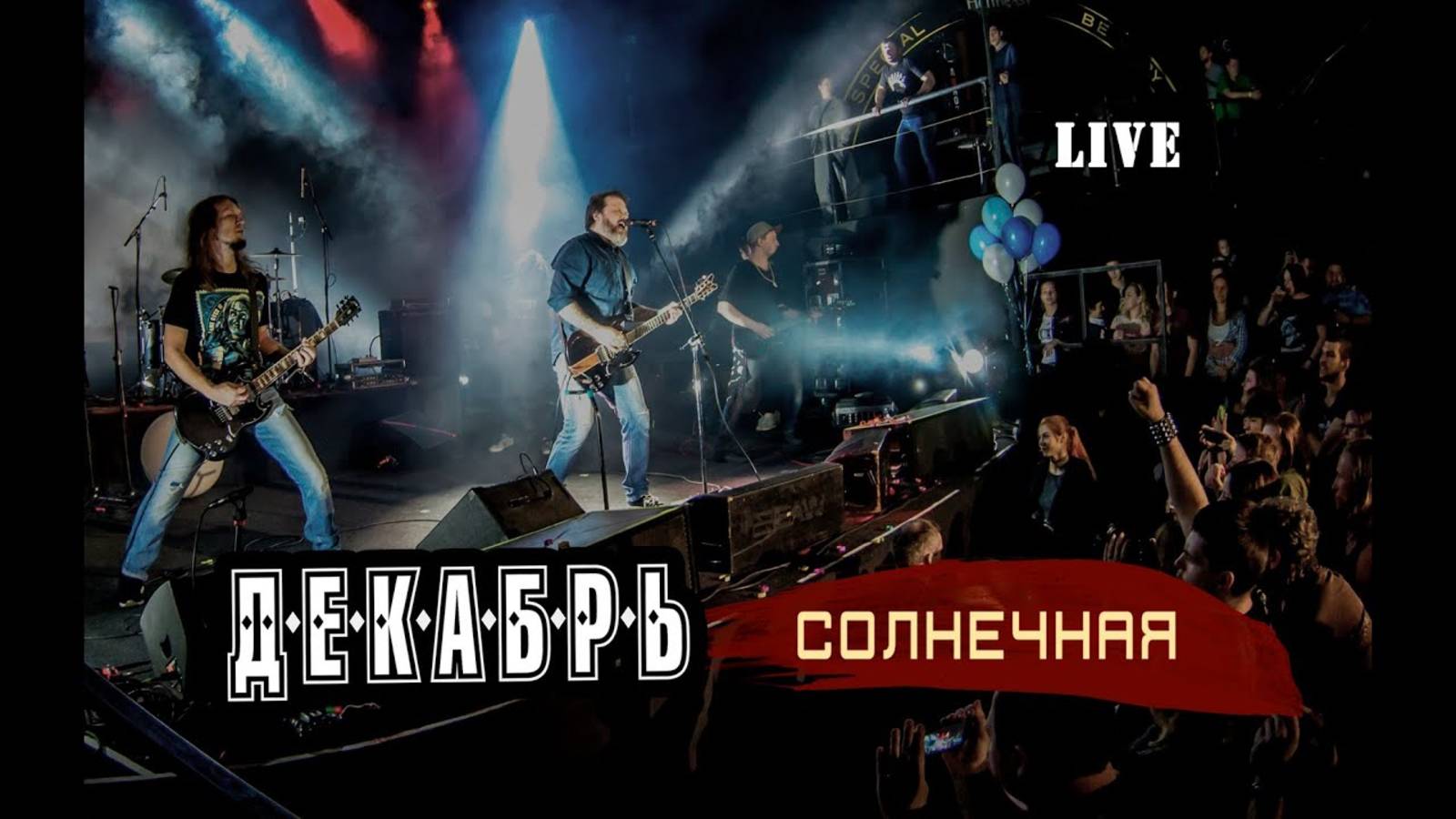 Группа Декабрь. Солнечная. LIVE смотреть онлайн