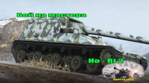 Бой на мастера...  Ho-Ri 2